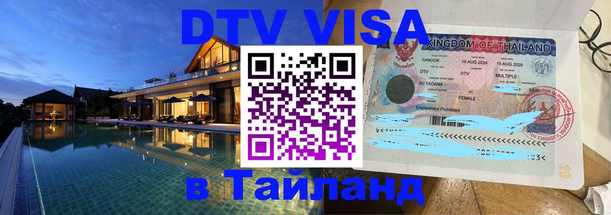 Destination Thailand Visa (DTV виза) 